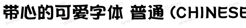 带心的可爱字体 普通 (CHINESE字体转换